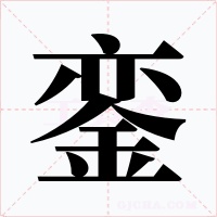 銮