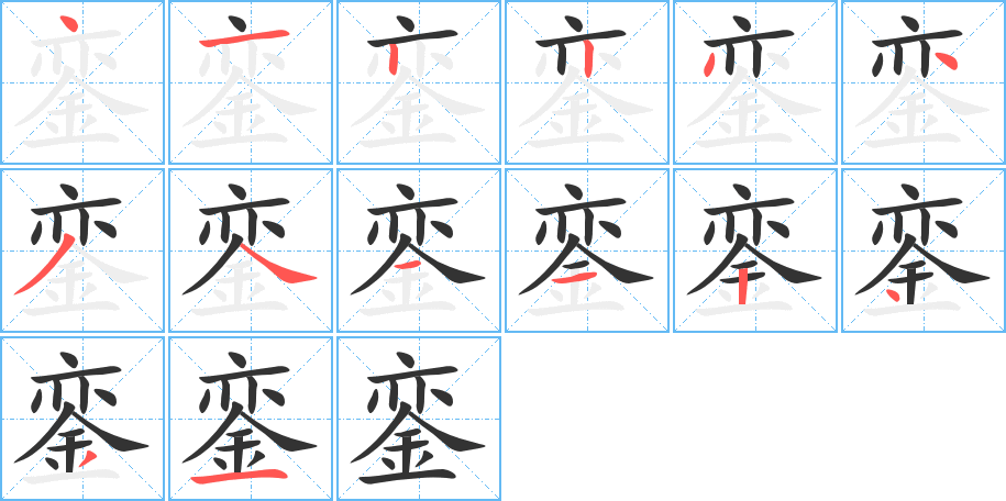 銮的笔顺写法