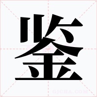 鉴