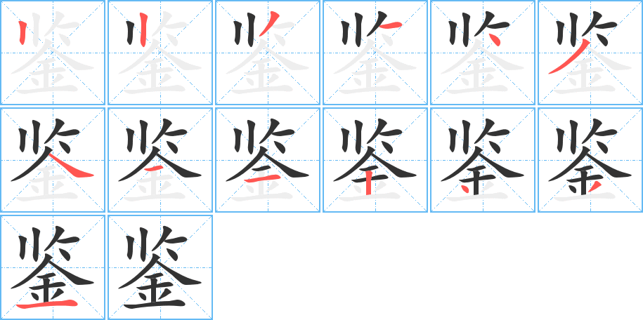 鉴的笔顺写法