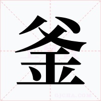 釜