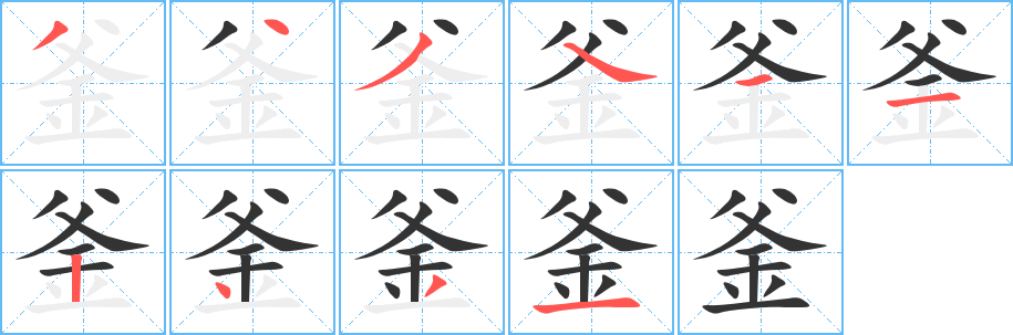 釜的笔顺写法