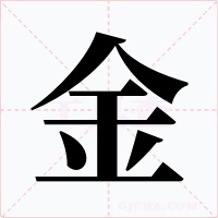 金