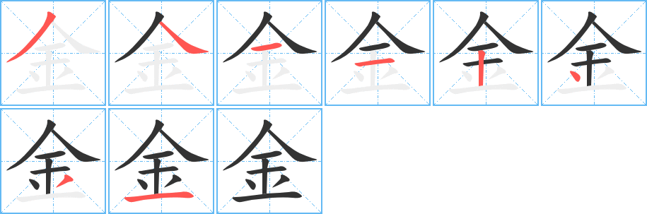 金的笔顺写法