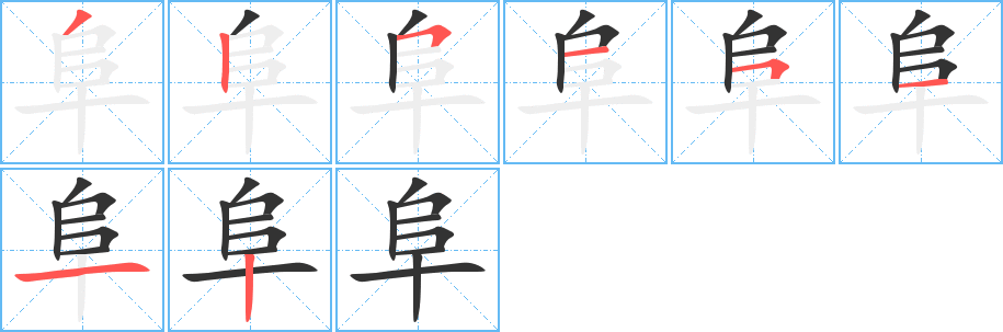 阜的笔顺写法