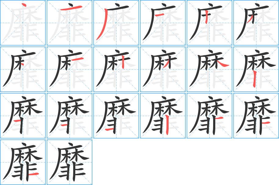 靡的笔顺写法