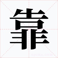 靠