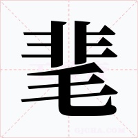 靟