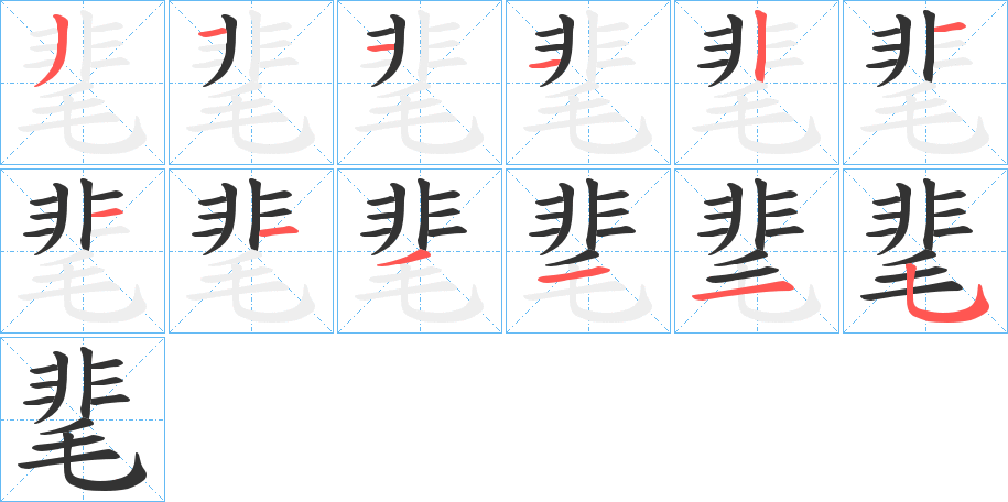 靟的笔顺写法