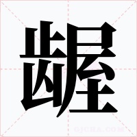 龌