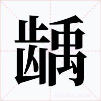 龋