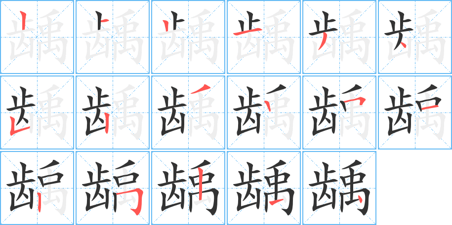 龋的笔顺写法