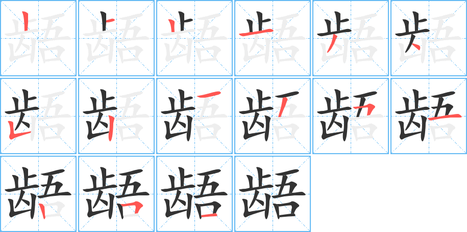 龉的笔顺写法