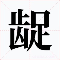 龊