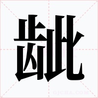 龇