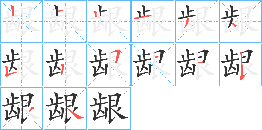 龈的笔顺写法