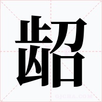 龆