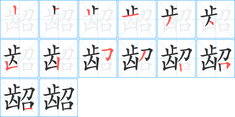 龆的笔顺写法
