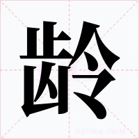 龄