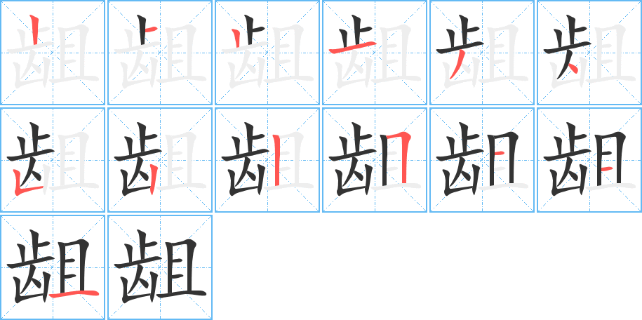 龃的笔顺写法