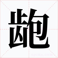 龅