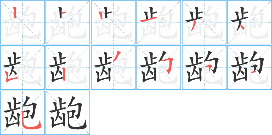 龅的笔顺写法