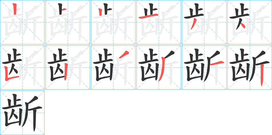 龂的笔顺写法