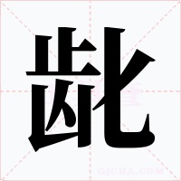龀