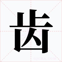 齿
