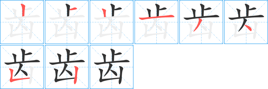 齿的笔顺写法