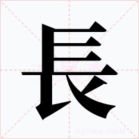 長