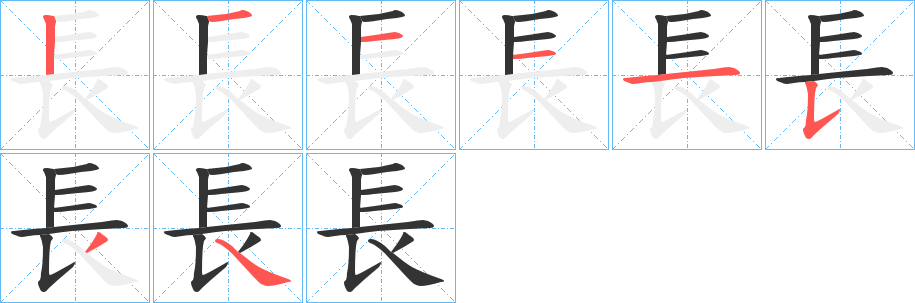 長的笔顺写法
