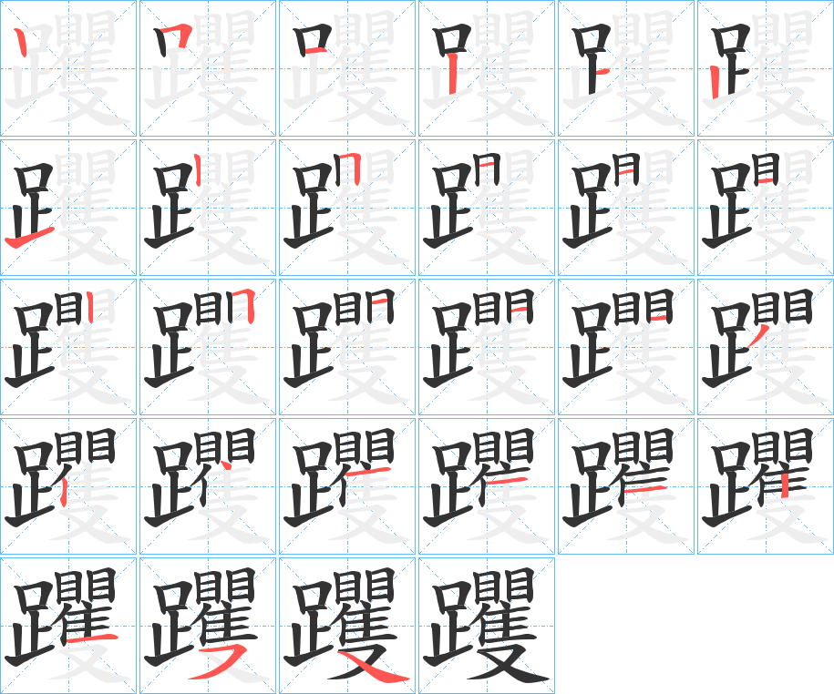躩的笔顺写法