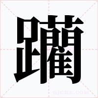 躪