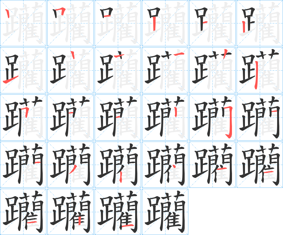 躪的笔顺写法