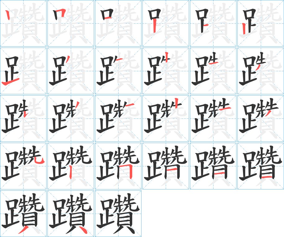 躦的笔顺写法