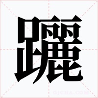 躧