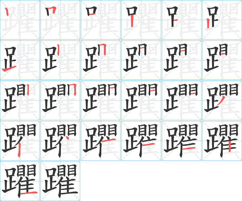 躣的笔顺写法