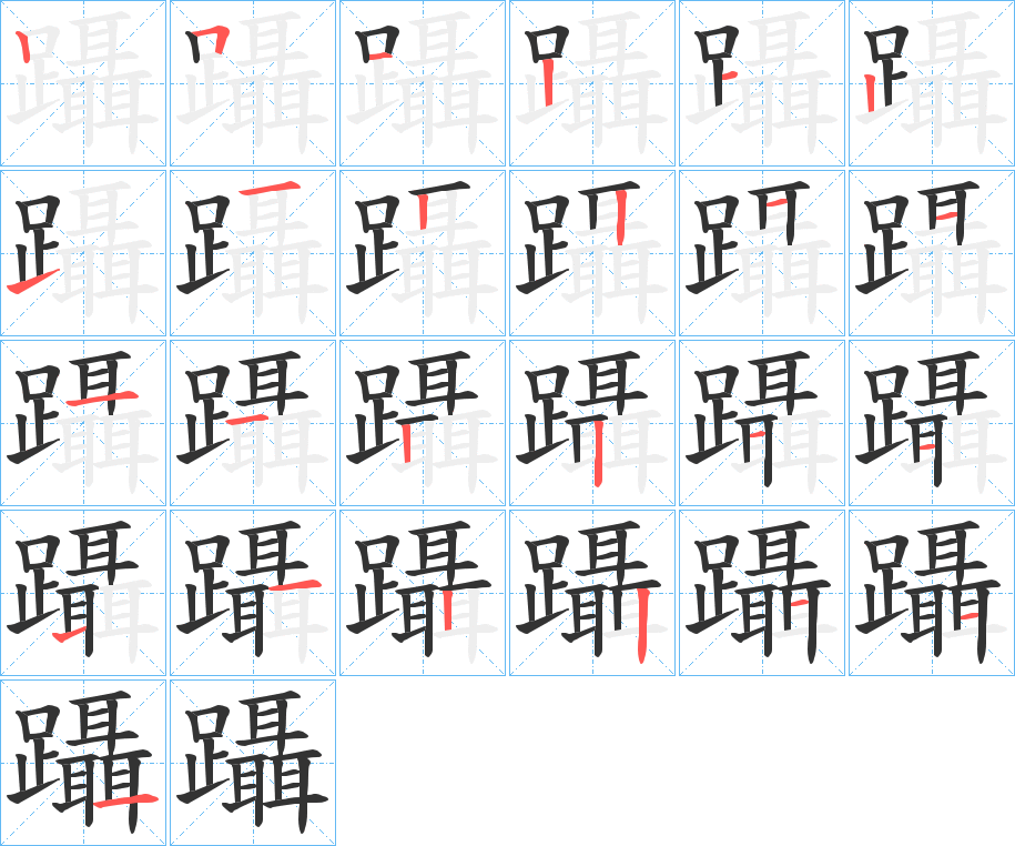 躡的笔顺写法