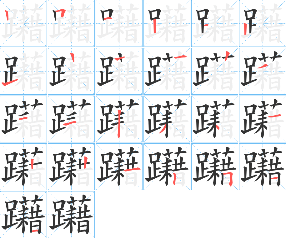 躤的笔顺写法