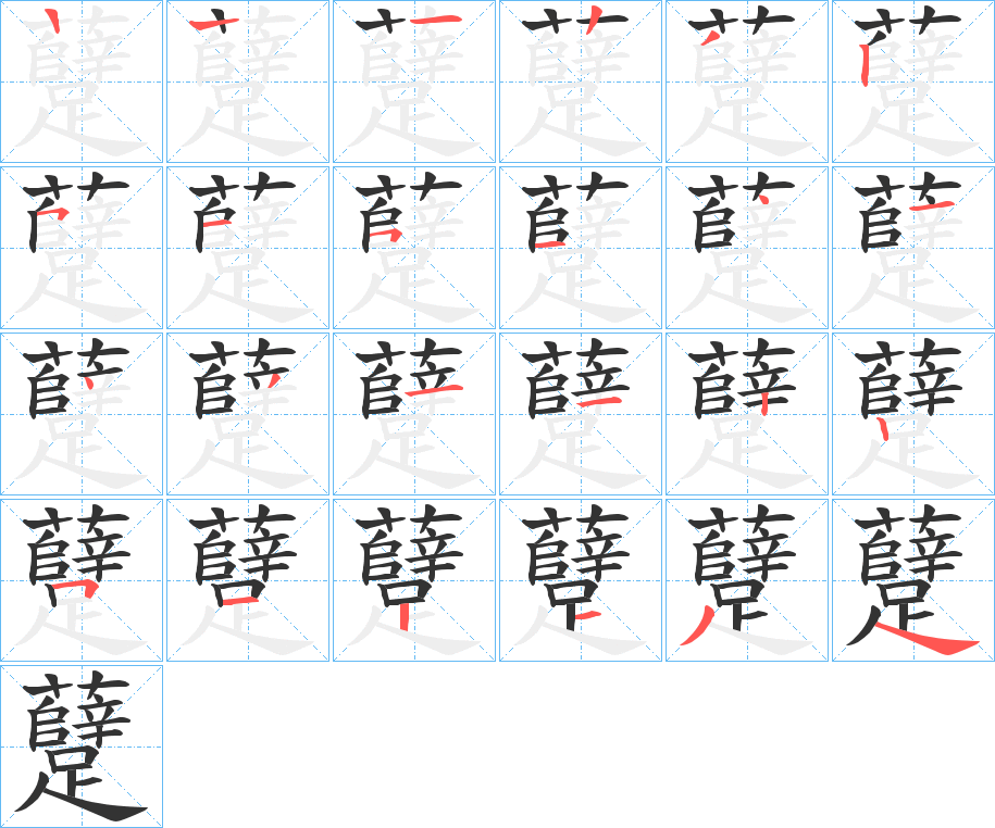 躠的笔顺写法
