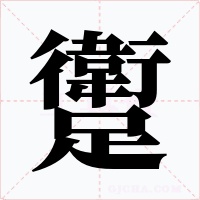 躗