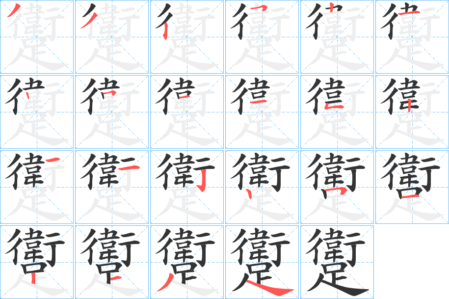 躗的笔顺写法