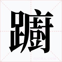 躕