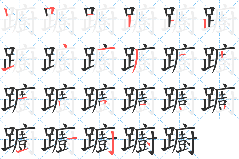 躕的笔顺写法