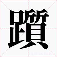 躓