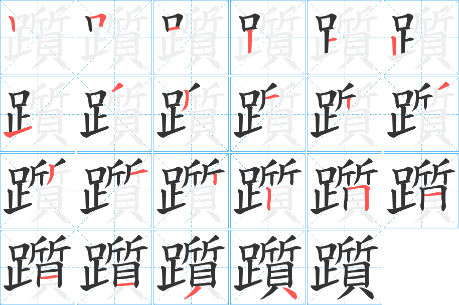 躓的笔顺写法