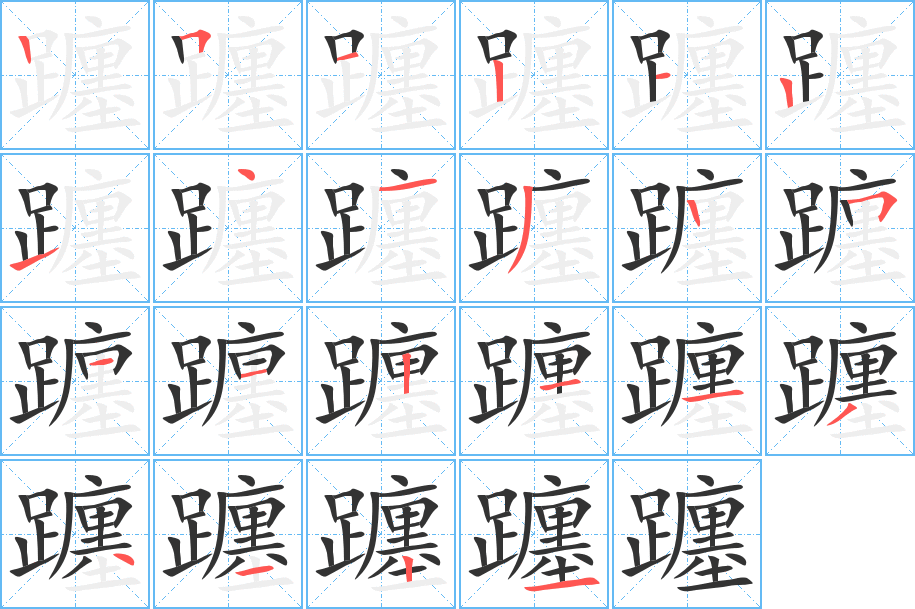 躔的笔顺写法