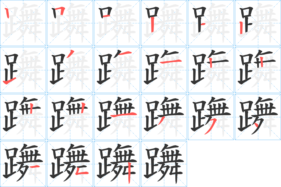 躌的笔顺写法