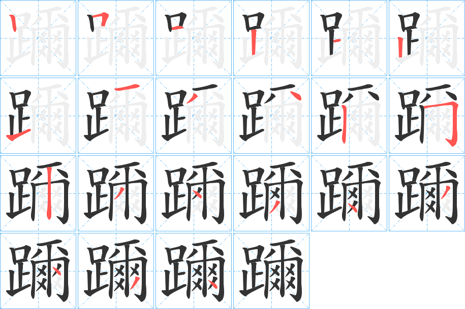 躎的笔顺写法
